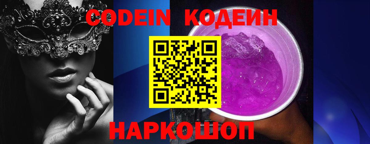 Codein Purple Drank  Codein Purple Drank  Тюмень  Вход с VPN 
